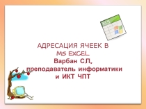 АДРЕСАЦИЯ ЯЧЕЕК В MS EXCEL.