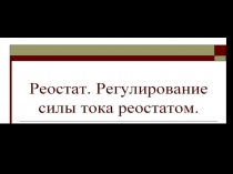 Презентация по теме: Реостаты