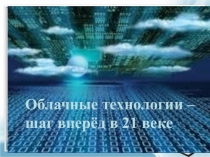 Презентация Облачные технологии - шаг вперед в 21 веке