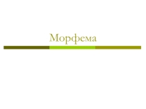 Презентация по русскому языку Морфема