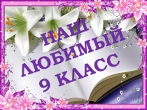 Презентация Наш любимый 9 класс