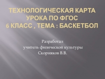 Технологическая карта урока по ФГОС. Тема урока: баскетбол