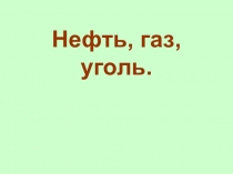 Презентация по познанию мира на тему Нефть, газ, уголь. (4 класс)