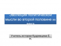 Презентация по Всеобщей истории на тему  Эволюция политической мысли во второй половине xx века