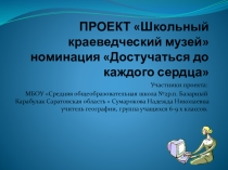 Презентация Школьный краеведческий музей