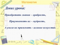 Умножение и деление чисел