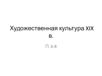 Презентация по истории на тему Художественная культура в XIX в.