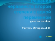 Электронный образовательный ресурс презентация по алгебре 9 класс Решения неравенств второй степени с одной переменной