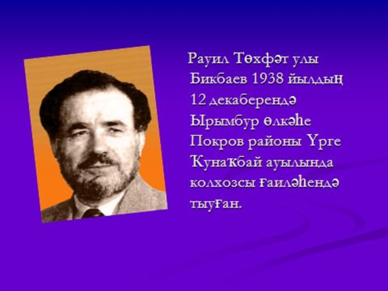 Уфа бикбаев. Рауил Бикбаев творчество. Равиль Бикбаев презентация. Р Бикбаев стихи. Равиль Бикбаев стихи.