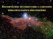 Презентация Космическое путешествие с глаголом повелительного наклонения (6 класс)