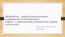 Особеннности психолого-педагогического сопровождения детей дошкольного возраста с ограниченными возможностями здоровья в детском саду