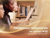 Проектная технология в школе