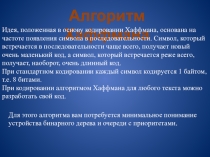 Презентация по информатике 10 класс Алгоритм Хаффмана