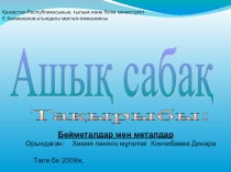 Презентация по химии на тему Бейметалдар мен металдар