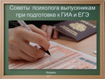Советы психолога выпускникам школы при подготовке к ГИА и ЕГЭ