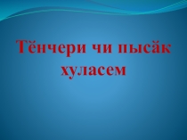 Презентация по чувашскому языку на тему Самые большие города мира (8 класс)