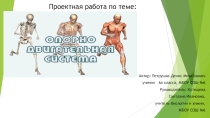 Презентация проекта Опорно-двигательная система (6 класс)