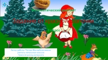 Прзентация по математике Сложение вычитание в пределах 100