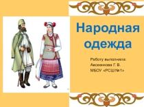 Как одевались в старину