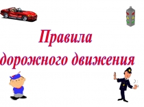 Правила дорожного движения(5-6 класс)