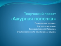 Презентация Творческий проектАжурная полочка