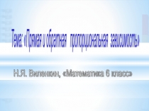 Презентация по математике в 6 классе на тему Прямая и обратная пропорциональность