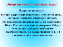Энергия связи атомных ядер