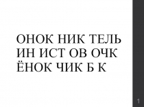 Презентация по русскому языку на тему Суффикс (5 класс)