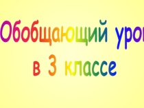 Английский язык обобщающий урок