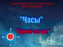 Презентация  Изготовление декоративных часов