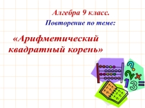 Презентация Вводное повторение. Квадратный корень