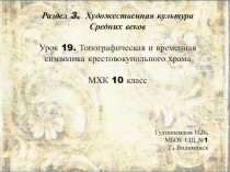 Презентация урока МХК Временная и топографическая символика крестово-купольного храма