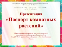 Презентация Паспорт комнатных растений