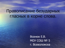 Урок русского языка Правописание безударных гласных в корне слова