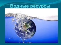 Презентация по теме Водные ресурсы для курсантов второго курса по дисциплине Экологические основы природопользования
