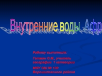 Презентация по географии на тему Внутренние воды Африки (7 класс)