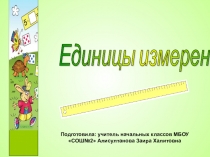 Презентация по математике на тему Единицы измерения 2 класс