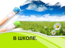 Презентация по обществознанию 5 класс по теме В школе.
