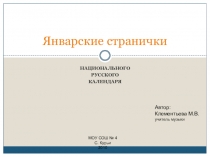 Презентация к школьному мероприятию Январские странички русского национального календаря