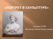 Презентация по Изо на тему Портрет в скульптуре 6 класс