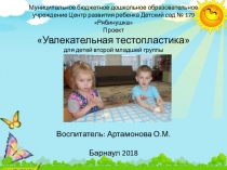 Презентация проекта для детей второй младшей группы Увлекательная тестопластика