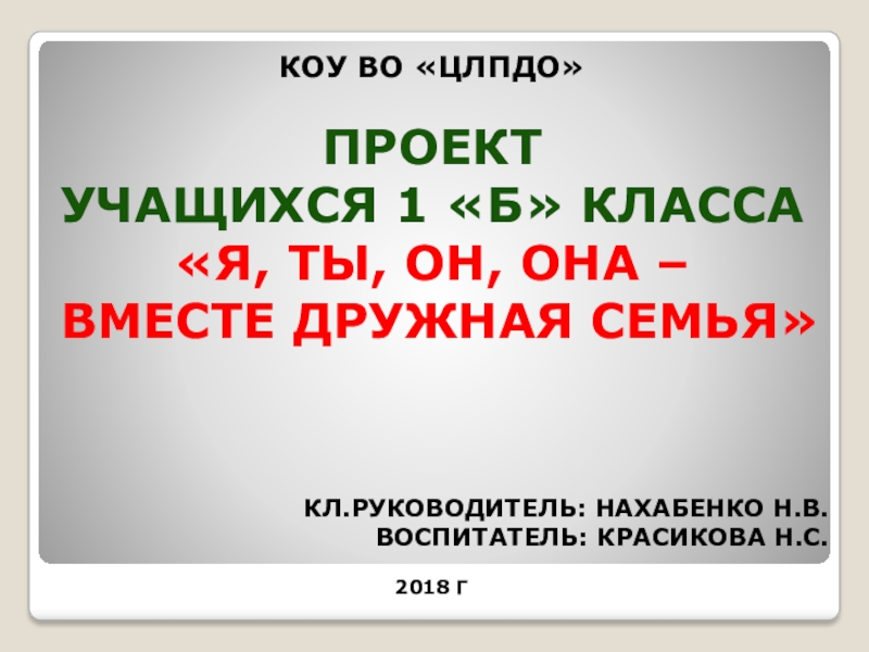 Я, ты, он, она - вместе дружная семья