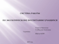 Система работы По экологическому воспитанию учащихся