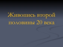 Стили в изобразительном искусстве. Абстрактный экспрессионизм.