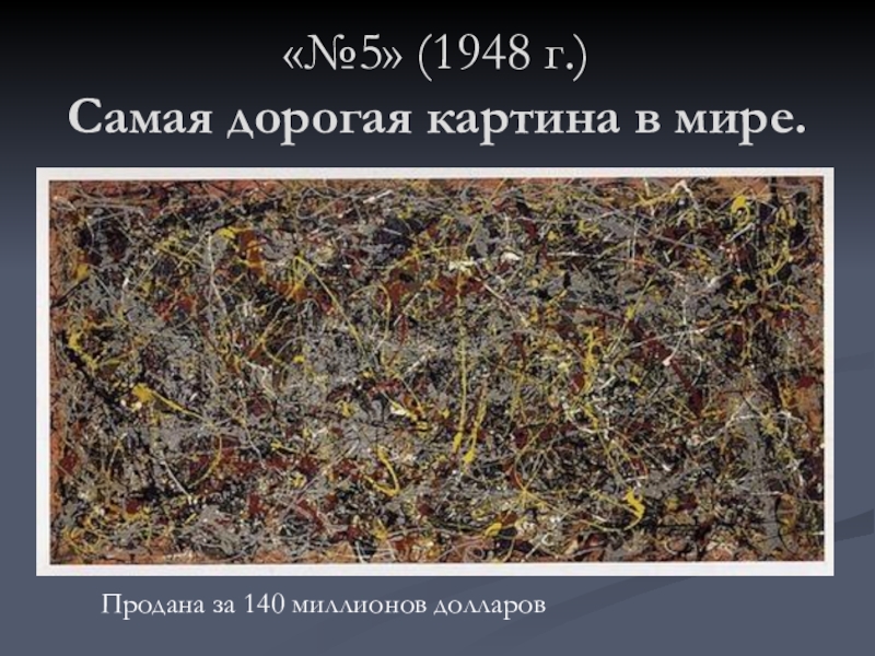 Картина номер 1. Джексон Поллок № 5, 1948. Поллок самая дорогая картина. Поллок номер 5. 140 000 000 Долларов. «№ 5, 1948», Джексон Поллок..