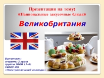 Сэндвичи Великобритании