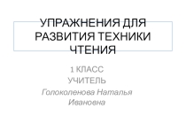 Презентация Развитие навыков чтения.