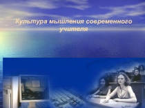 Культура мышления современного учителя