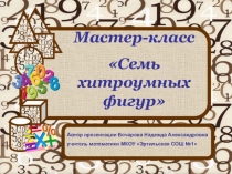 Мастер-класс по Наглядной геометриина тему Семь хитроумных фигур(6 класс)