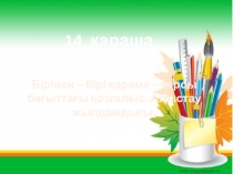 Математика 4 сынып. Алыстау жылдамдығы